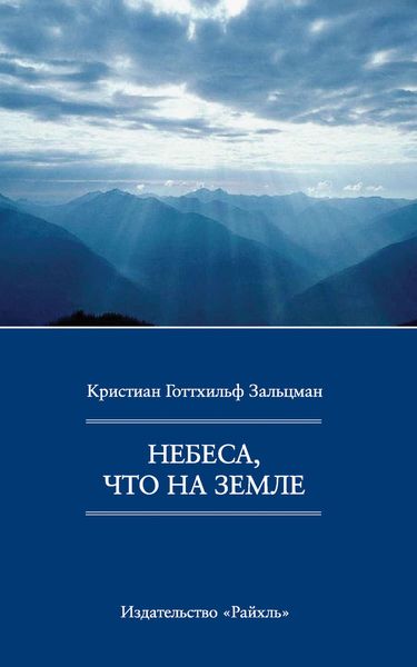 Обложка книги «Небеса, что на Земле»