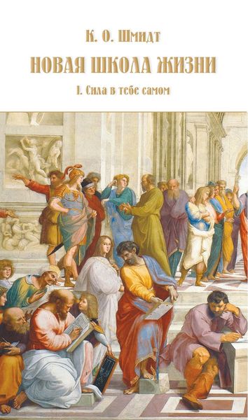 Обложка книги «Новая школа жизни. I том. Сила в тебе самом»
