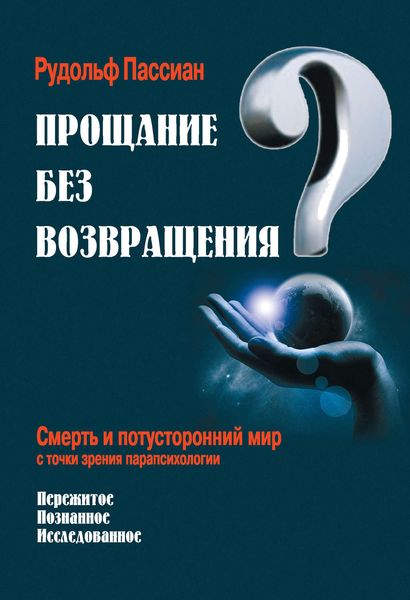 Обложка книги  «Прощание без возвращения? Смерть и потусторонний мир с точки зрения парапсихологии»