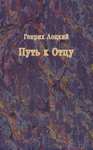Обложка книги «Путь к Отцу»