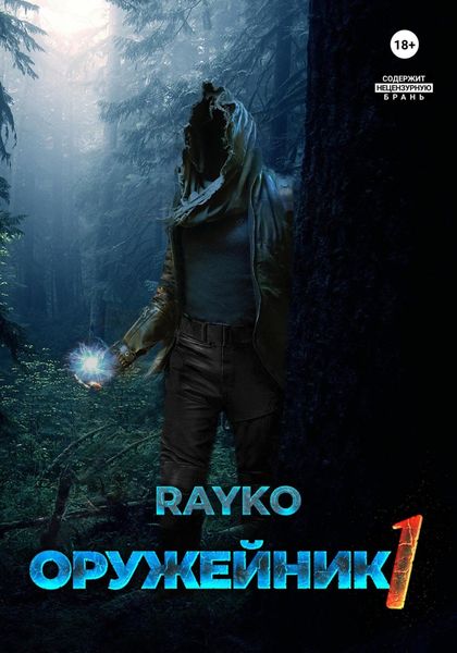 Обложка книги  «Оружейник»