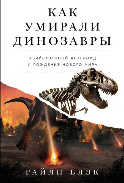 Обложка книги  «Как умирали динозавры: Убийственный астероид и рождение нового мира»