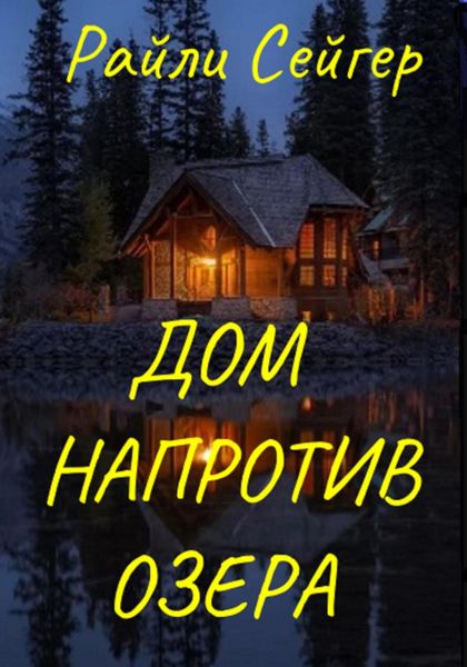 Обложка книги  «Дом напротив озера»