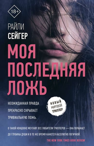 Обложка книги  «Моя последняя ложь»