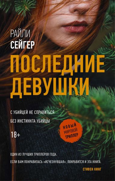Обложка книги  «Последние Девушки»