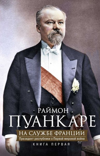 Обложка книги «На службе Франции. Президент республики о Первой мировой войне. В 2 книгах. Книга 1»