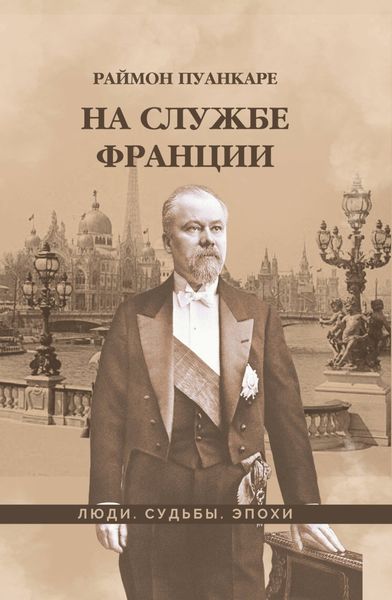 Обложка книги «На службе Франции»