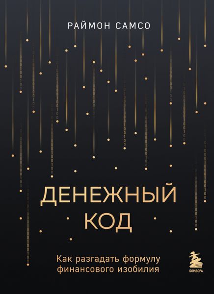 Обложка книги «Денежный код. Как разгадать формулу финансового изобилия»