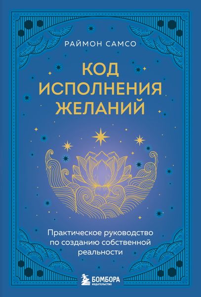 Обложка книги «Код исполнения желаний. Практическое руководство по созданию собственной реальности»