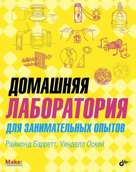 Обложка книги  «Домашняя лаборатория для занимательных опытов»
