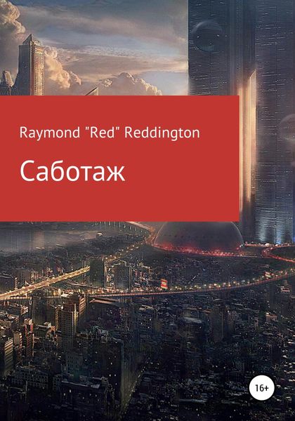 Обложка книги «Саботаж»