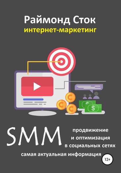 Обложка книги  «SMM продвижение и оптимизация в социальных сетях»