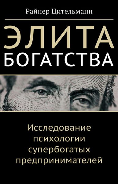 Обложка книги  «Элита богатства. Исследование психологии супербогатых предпринимателей»