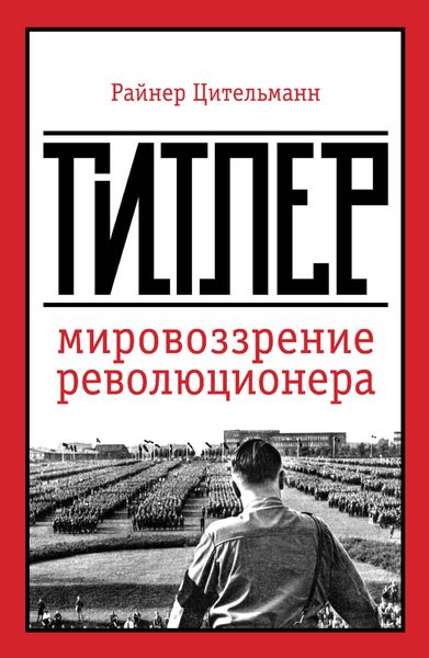 Обложка книги  «Гитлер. Мировоззрение революционера»