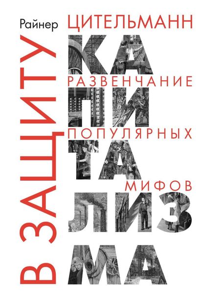 Обложка книги  «В защиту капитализма. Развенчание популярных мифов»