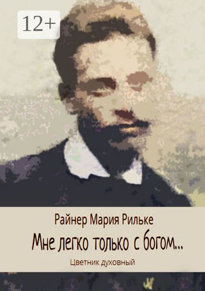 Обложка книги  «Мне легко только с богом… Цветник духовный»