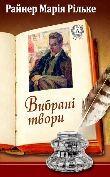 Обложка книги  «Райнер Марія Рільке Вибрані твори»