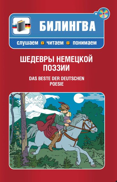 Обложка книги  «Шедевры немецкой поэзии / Das Beste der deutschen Poesie»