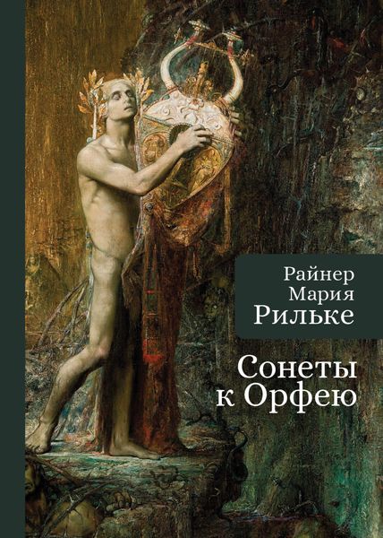 Обложка книги  «Сонеты к Орфею»