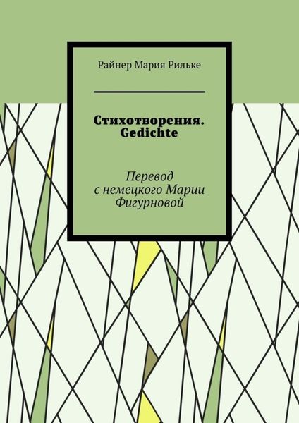 Обложка книги  «Стихотворения. Gedichte»
