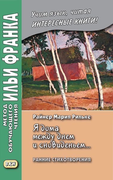 Обложка книги  ««Я дома между днем и сновиденьем…» Райнер Мария Рильке. Ранние стихотворения / Rainer Maria Rilke. „Ich bin zu Hause zwischen Tag und Traum…“»