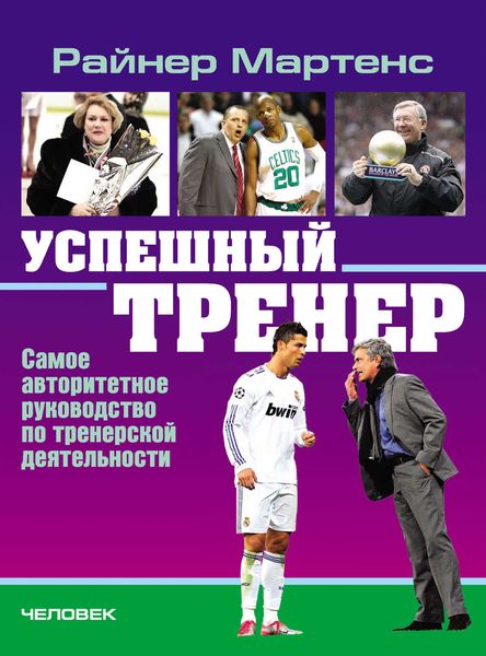 Обложка книги «Успешный тренер. Самое авторитетное руководство по тренерской деятельности»