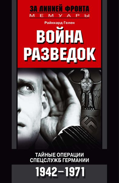 Обложка книги «Война разведок. Тайные операции спецслужб Германии. 1942-1971»