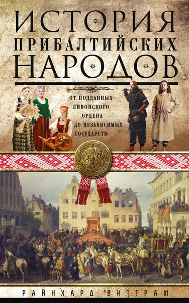 Обложка книги  «История прибалтийских народов. От подданных Ливонского ордена до независимых государств»