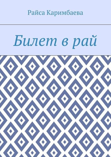 Обложка книги  «Билет в рай»