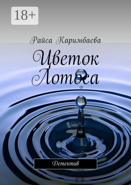 Обложка книги  «Цветок Лотоса. Детектив»