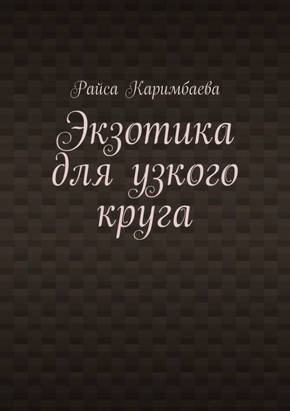 Обложка книги  «Экзотика для узкого круга»