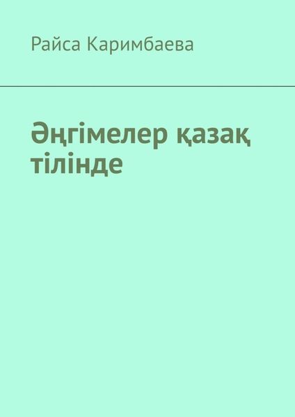 Обложка книги  «Әңгімелер қазақ тілінде»