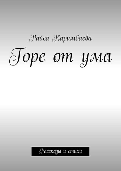 Обложка книги  «Горе от ума. Рассказы и стихи»