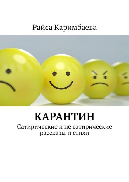 Обложка книги  «Карантин. Сатирические и не сатирические рассказы и стихи»