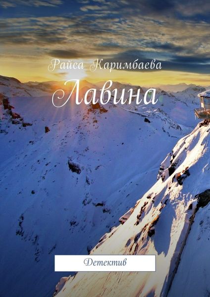 Обложка книги  «Лавина. Детектив»