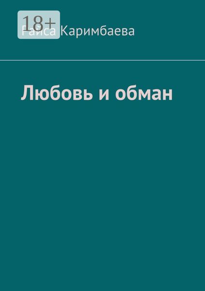 Обложка книги  «Любовь и обман»