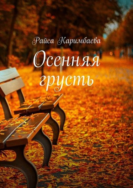 Обложка книги  «Осенняя грусть»