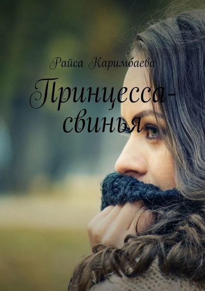Обложка книги  «Принцесса-свинья»