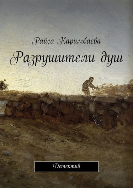 Обложка книги  «Разрушители душ. Детектив»