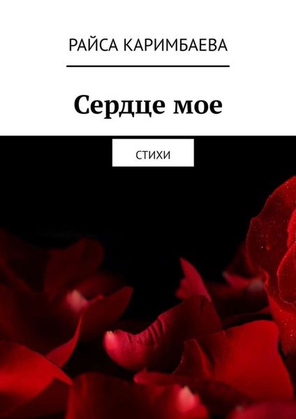 Обложка книги  «Сердце мое. Стихи»