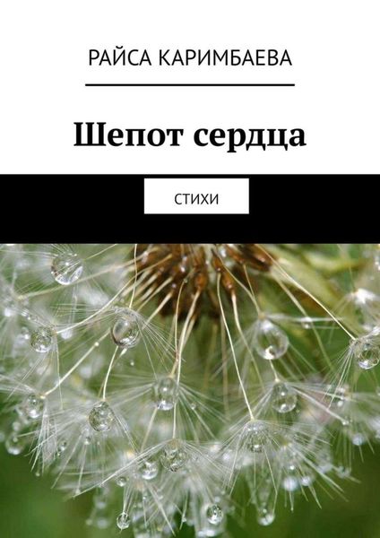 Обложка книги  «Шепот сердца. Стихи»
