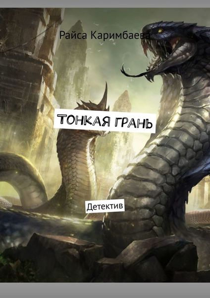 Обложка книги  «Тонкая грань. Детектив»