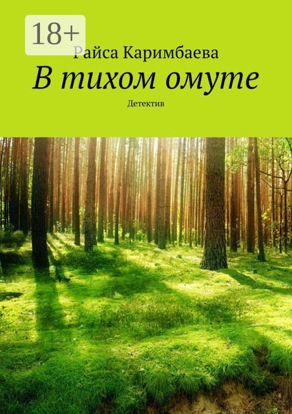 Обложка книги  «В тихом омуте. Детектив»