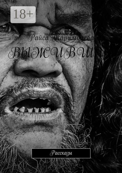 Обложка книги  «Выжившие. Рассказы»
