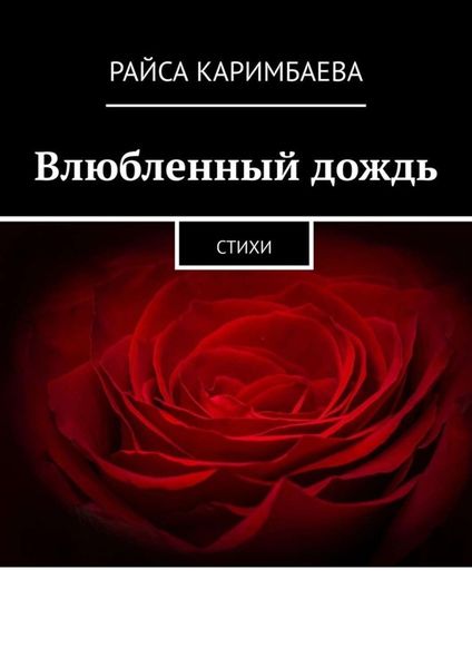 Обложка книги  «Влюбленный дождь. Стихи»