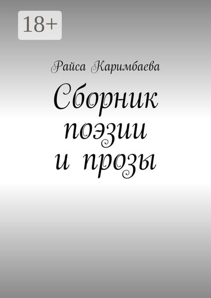 Обложка книги  «Сборник поэзии и прозы»
