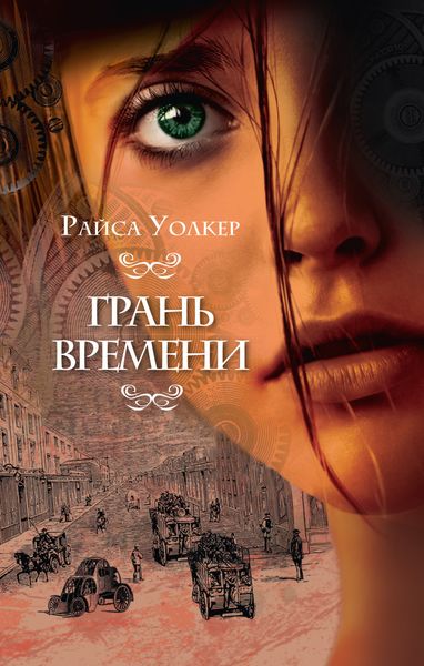 Обложка книги  «Грань времени»