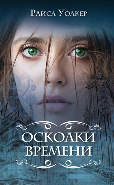 Обложка книги  «Осколки времени»
