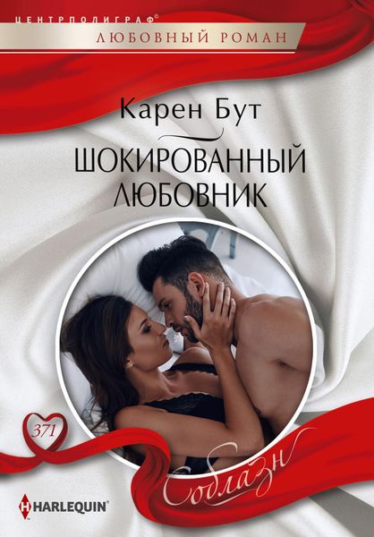 Обложка книги  «Шокированный любовник»