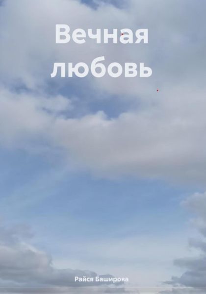 Обложка книги «Вечная любовь»